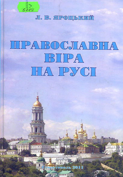 Православна віра на Русі